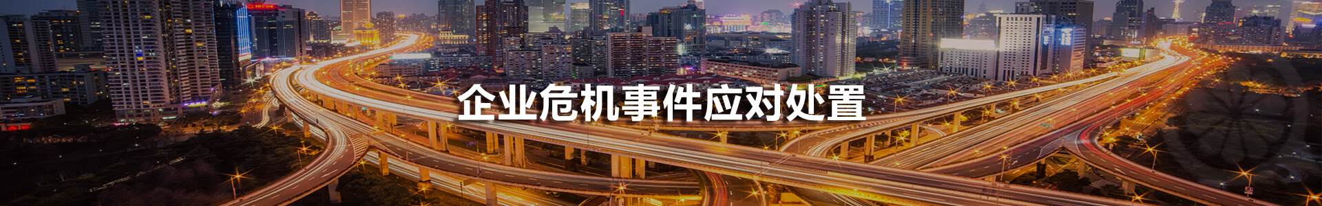 应急管理